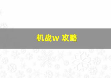 机战w 攻略